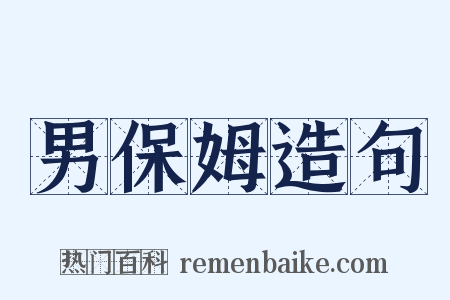 男保姆造句是什么意思的图片